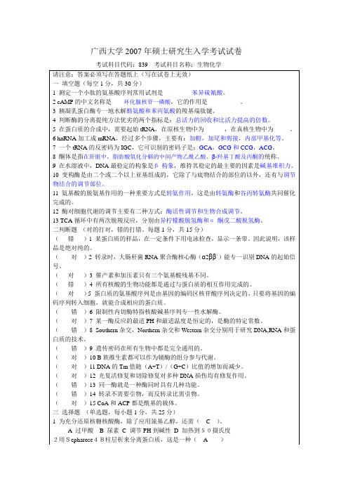 2007年广西大学生物化学研究生入学考试试题