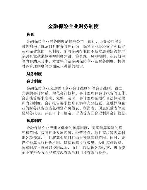 金融保险企业财务制度机关财务管理制度