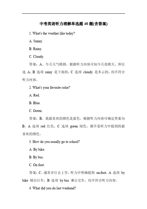 中考英语听力理解单选题40题(含答案)