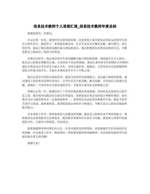 信息技术教师个人思想汇报_信息技术教师年度总结