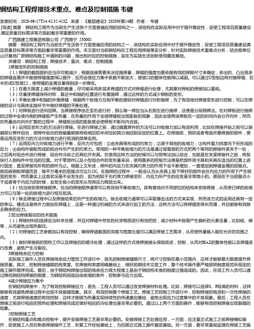 钢结构工程焊接技术重点、难点及控制措施 韦健