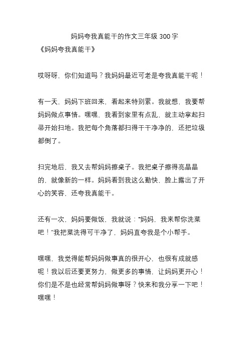 妈妈夸我真能干的作文三年级300字