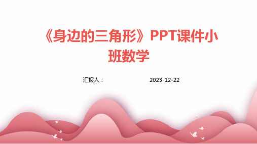 《身边的三角形》PPT课件小班数学