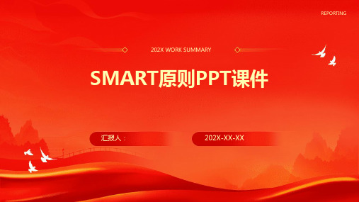 smart原则ppt课件