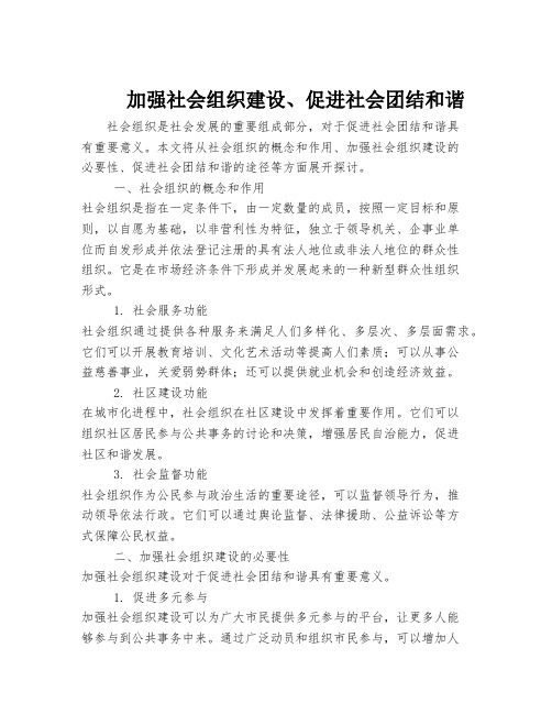 加强社会组织建设、促进社会团结和谐