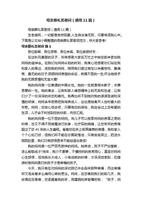 母亲葬礼答谢词（通用11篇）