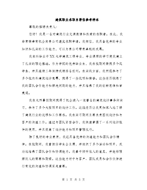 建筑职业求职自荐信参考样本