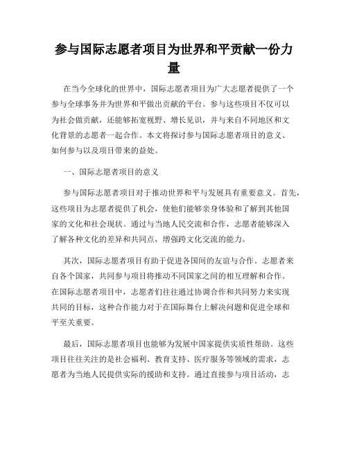 参与国际志愿者项目为世界和平贡献一份力量