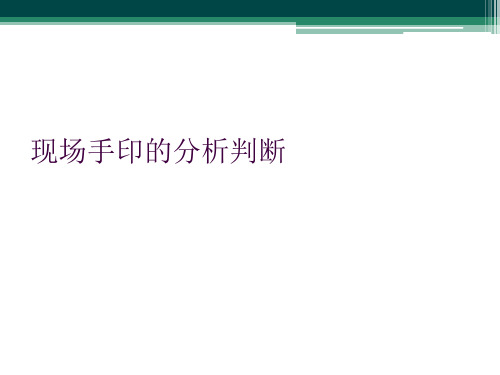 现场手印的分析判断