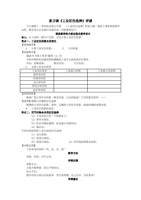 复习课《工业区位选择》评课