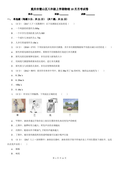 重庆市璧山区八年级上学期物理10月月考试卷