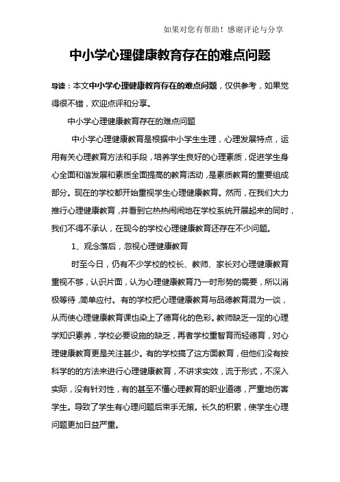 中小学心理健康教育存在的难点问题