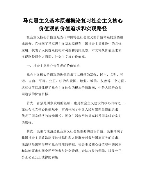 马克思主义基本原理概论复习社会主义核心价值观的价值追求和实现路径