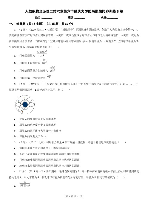 人教版物理必修二第六章第六节经典力学的局限性同步训练B卷