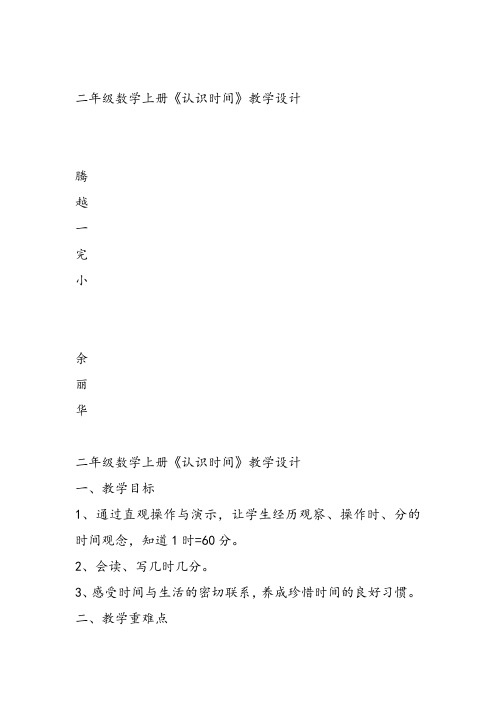 部编二年级数学《八、时、分、秒的认识》余丽华教案PPT课件 一等奖新名师优质课获奖比赛教学设计北京