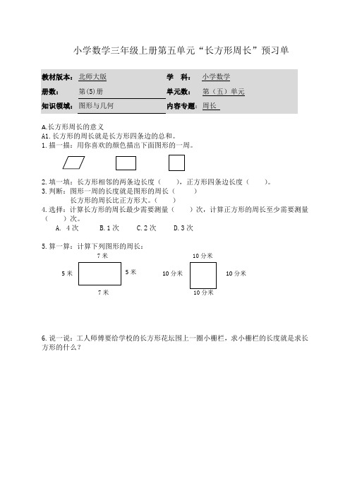 小学数学三年级上册五单元“长方形的周长”预习单