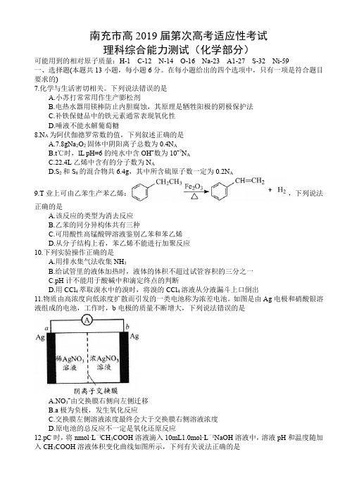 四川省南充市2019届高三第一次高考适应性性考试理科综合试题(化学部分)