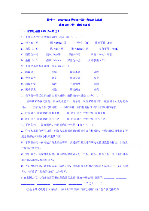 江苏省徐州市第一中学2017-2018学年高一上学期期中考试语文试题 Word版含答案