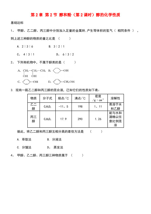 高中化学自我检测第2章官能团与有机化学反应烃的衍生物第2节醇和酚(第2课时)醇的化学性质鲁科版选修5