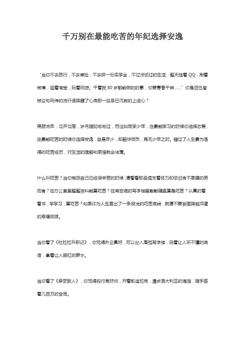 千万别在最能吃苦的年纪选择安逸
