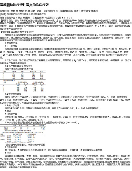 胃苏颗粒治疗慢性胃炎的临床疗效