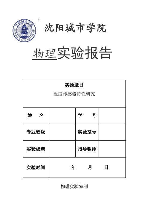 温度传感器特性研究--实验报告