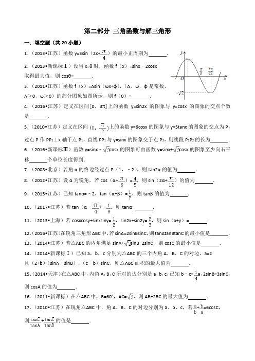 江苏十年高考试题汇编三角函数与解三角形