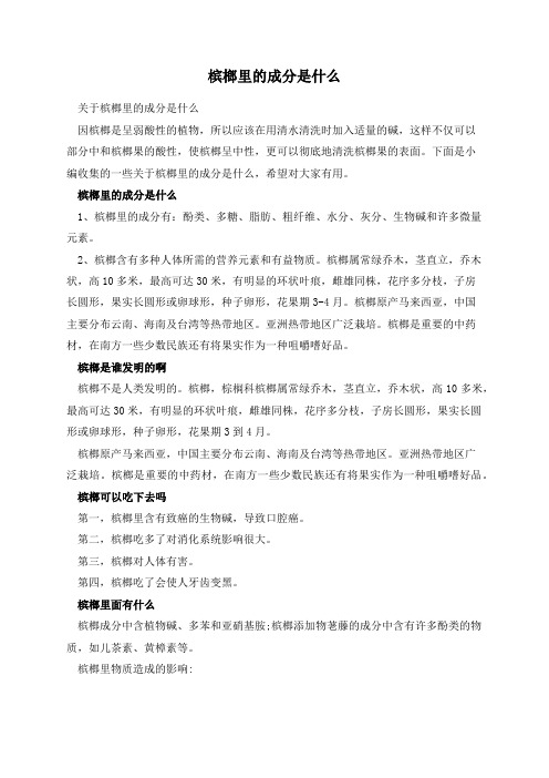 槟榔里的成分是什么