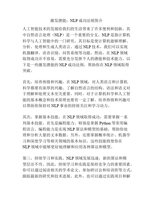 激发潜能：NLP成功法则简介