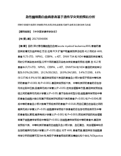 急性髓细胞白血病患者基于遗传学突变的预后分析