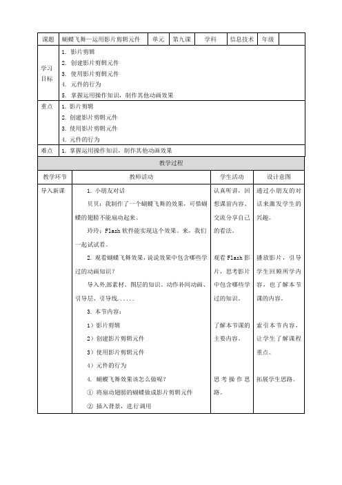 五年级信息技术上册第9课蝴蝶飞舞—运用影片剪辑元件教案粤教版