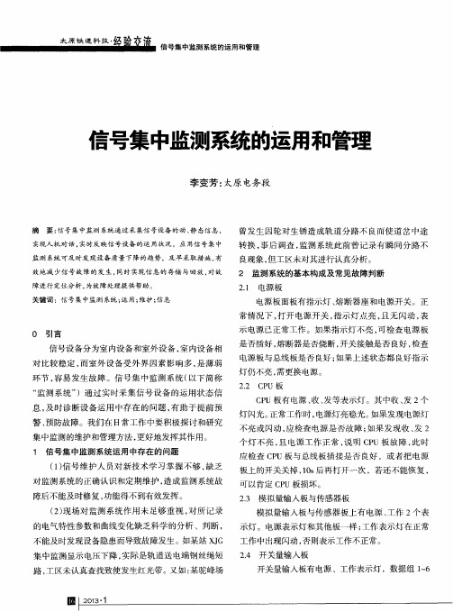 信号集中监测系统的运用和管理