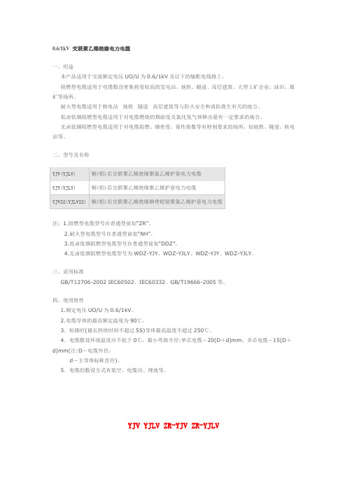 yjv0.61kV 交联聚乙烯绝缘电力电缆型号参数