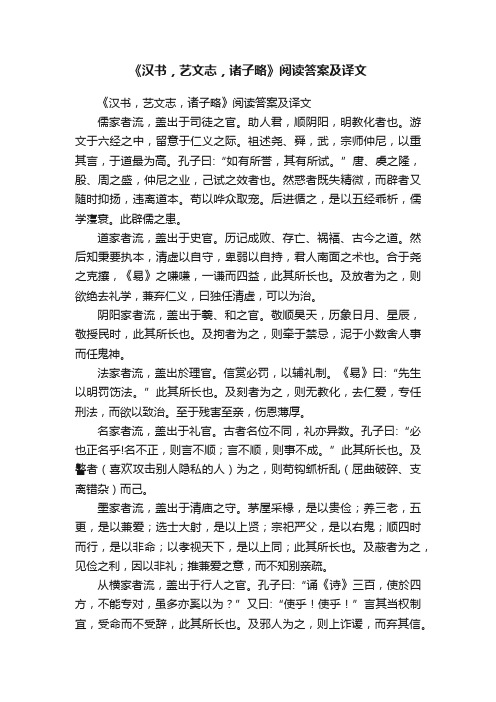 《汉书，艺文志，诸子略》阅读答案及译文