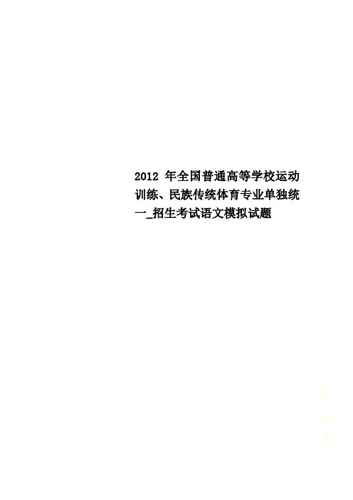 2012年全国普通高等学校运动训练、民族传统体育专业单独统一_招生考试语文模拟试题