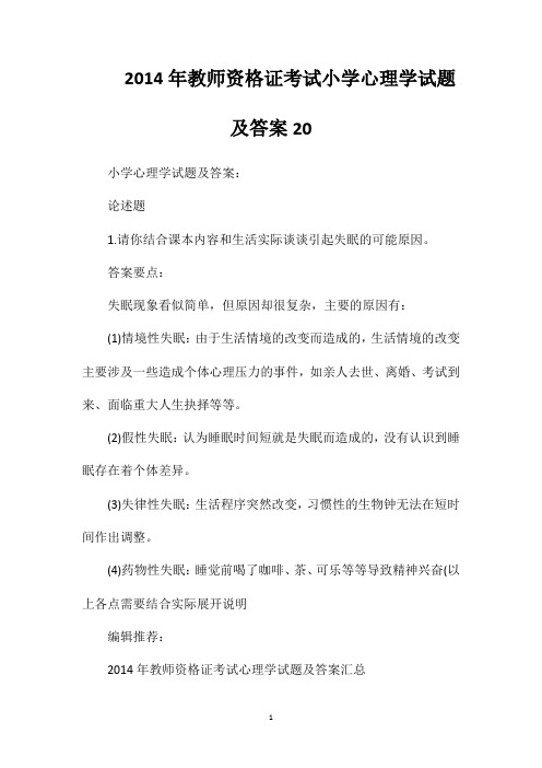 2014年教师资格证考试小学心理学试题及答案20