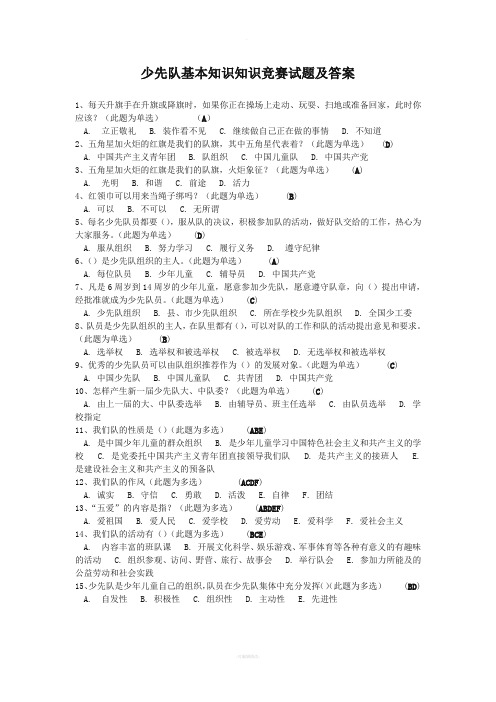 少先队基本知识知识竞赛试题及答案