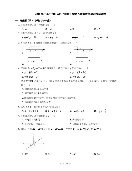 2015-2016学年广州市白云区七下期末数学试卷