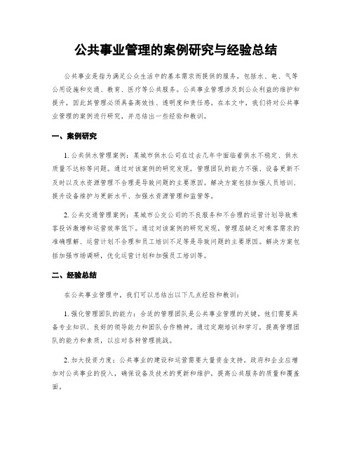 公共事业管理的案例研究与经验总结