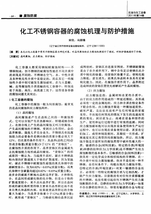 化工不锈钢容器的腐蚀机理与防护措施