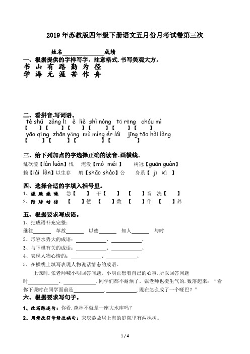 苏教版四年级下册语文五月份月考试卷第三次