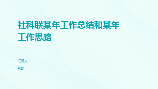 社科联某年工作总结和某年工作思路