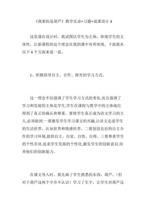 《我要的是葫芦》教学实录 习题 说课设计4