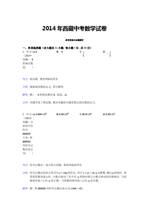 2014年西藏中考数学试卷答案与解析