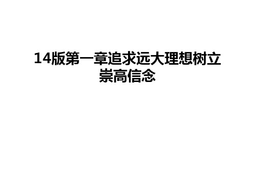 最新14版第一章追求远大理想树立崇高信念