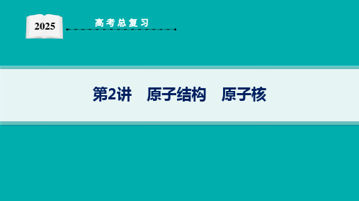 2025高考物理总复习原子结构原子核