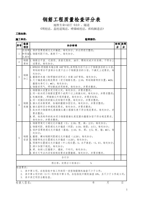 深圳市市政工程优质结构评分表(地铁-站厅(台)、隧道)(钢筋、模板)