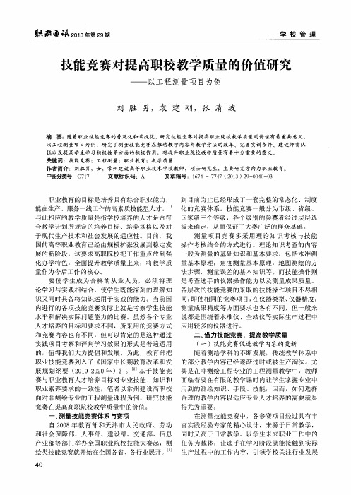 技能竞赛对提高职校教学质量的价值研究——以工程测量项目为例