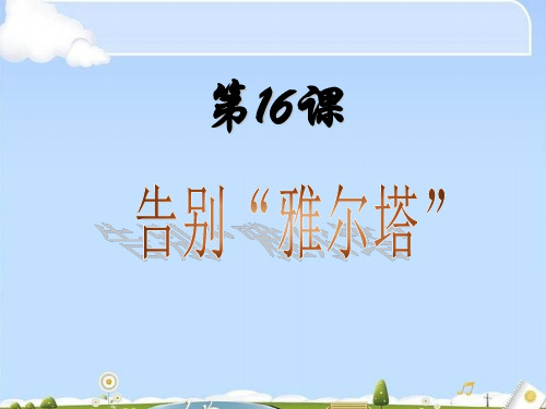 告别“雅尔塔”ppt1 北师大版