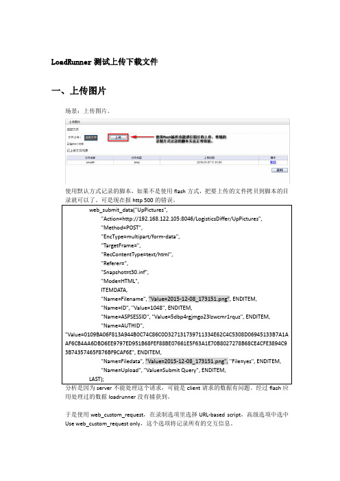 LoadRunner测试上传下载文件